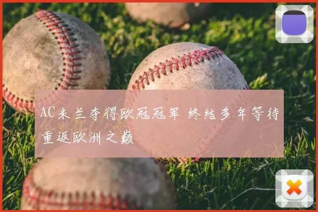 AC米兰夺得欧冠冠军 终结多年等待重返欧洲之巅