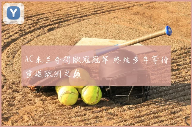 AC米兰夺得欧冠冠军 终结多年等待重返欧洲之巅