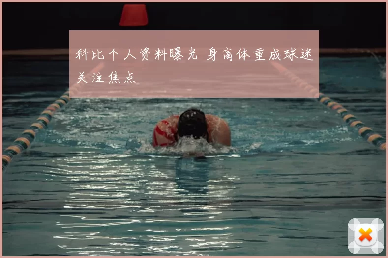 科比个人资料曝光 身高体重成球迷关注焦点