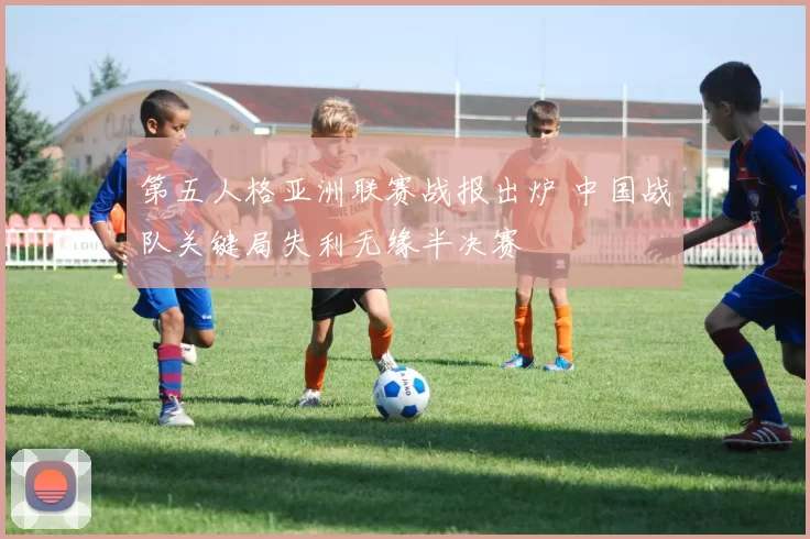 第五人格亚洲联赛战报出炉 中国战队关键局失利无缘半决赛