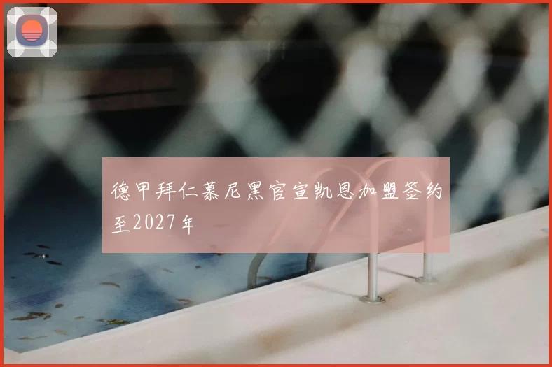 德甲拜仁慕尼黑官宣凯恩加盟签约至2027年