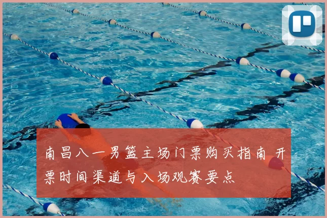 南昌八一男篮主场门票购买指南 开票时间渠道与入场观赛要点