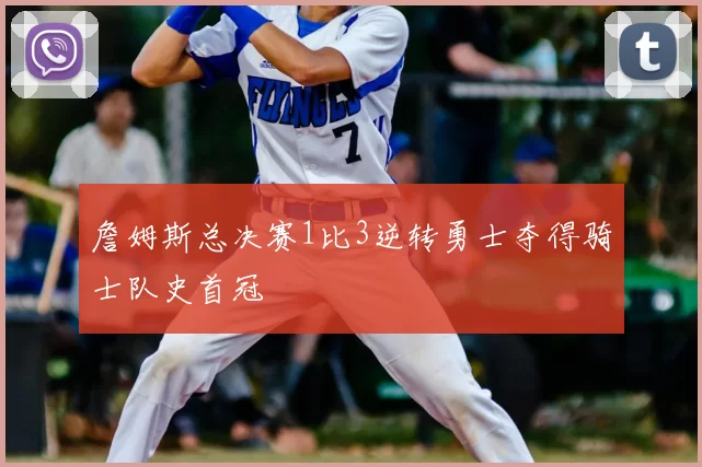 詹姆斯总决赛1比3逆转勇士夺得骑士队史首冠