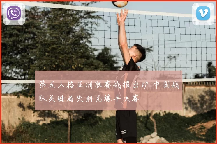 第五人格亚洲联赛战报出炉 中国战队关键局失利无缘半决赛