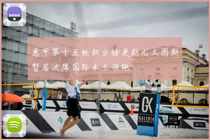 意甲第十五轮积分榜更新尤文图斯暂居次席国际米兰领跑