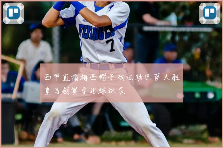 西甲直播梅西帽子戏法助巴萨大胜皇马创赛季进球纪录