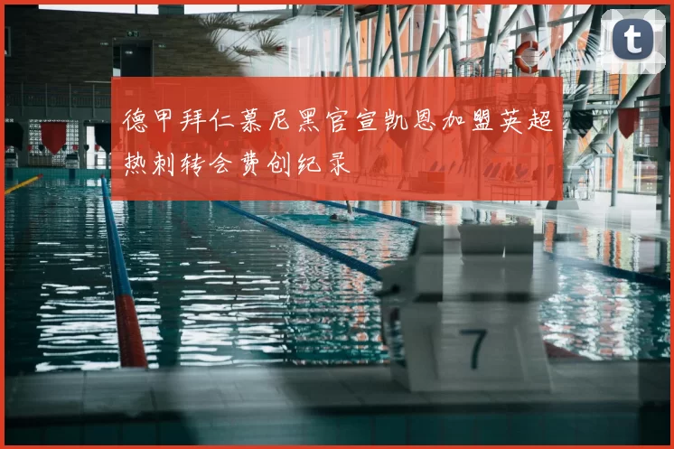 德甲拜仁慕尼黑官宣凯恩加盟英超热刺转会费创纪录