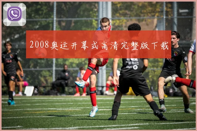 2008奥运开幕式高清完整版下载