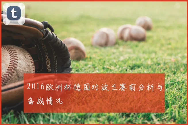 2016欧洲杯德国对波兰赛前分析与备战情况