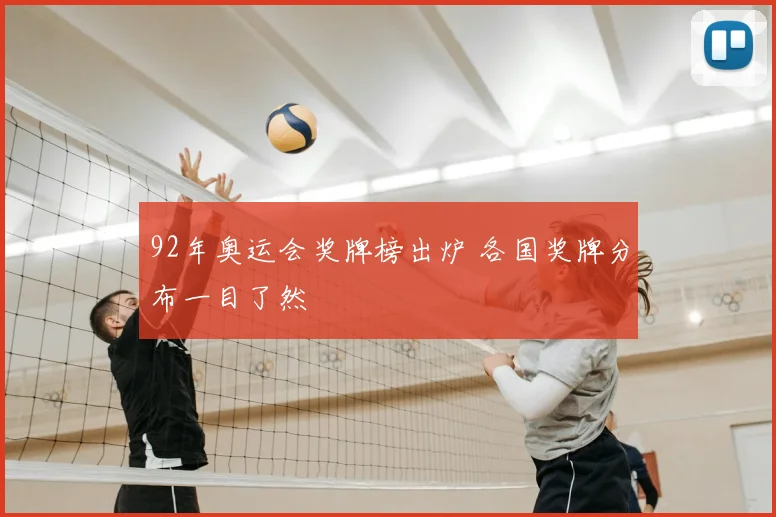 92年奥运会奖牌榜出炉 各国奖牌分布一目了然