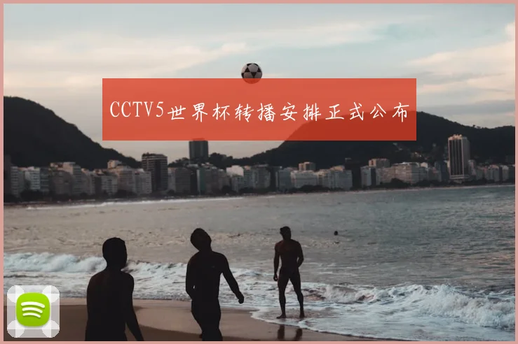 CCTV5世界杯转播安排正式公布