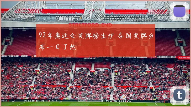 92年奥运会奖牌榜出炉 各国奖牌分布一目了然