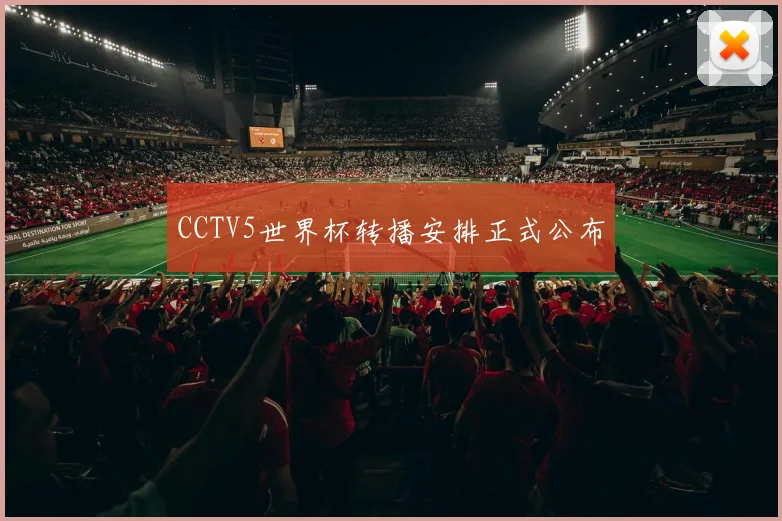 CCTV5世界杯转播安排正式公布
