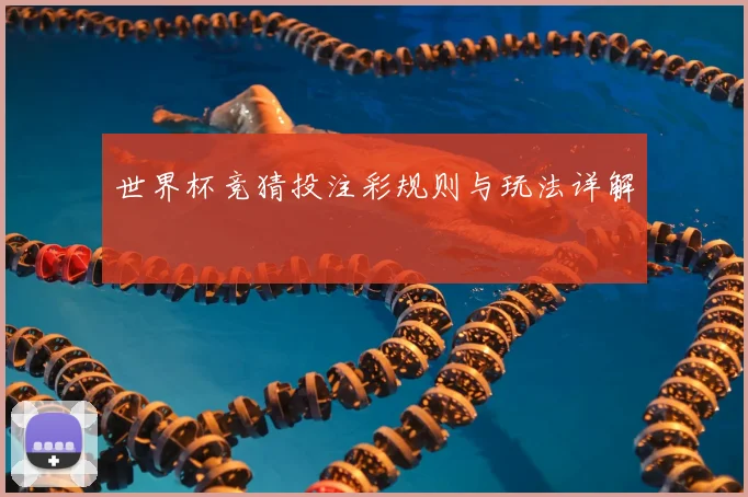 世界杯竞猜投注彩规则与玩法详解