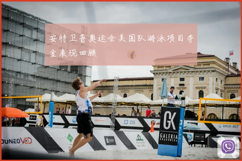 安特卫普奥运会美国队游泳项目夺金表现回顾