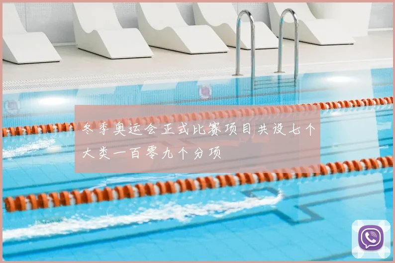 冬季奥运会正式比赛项目共设七个大类一百零九个分项