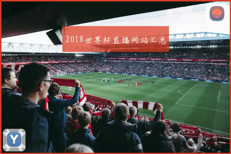 2018世界杯直播网站汇总