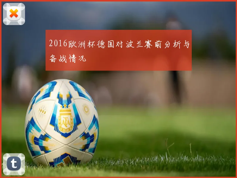 2016欧洲杯德国对波兰赛前分析与备战情况