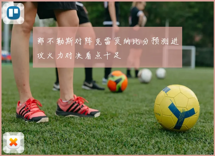 那不勒斯对阵克雷莫纳比分预测进攻火力对决看点十足
