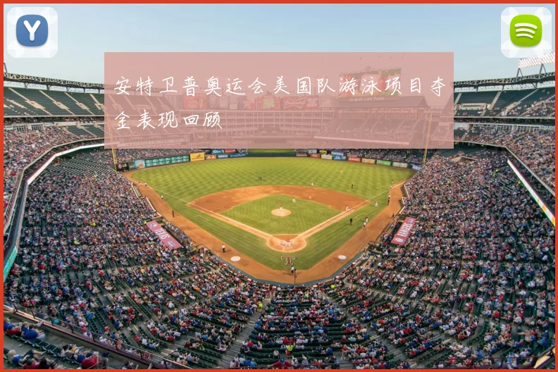 安特卫普奥运会美国队游泳项目夺金表现回顾