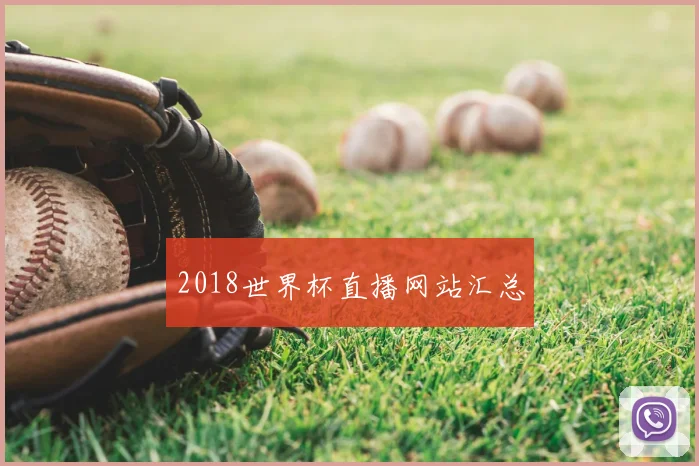 2018世界杯直播网站汇总