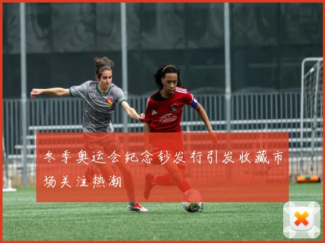 冬季奥运会纪念钞发行引发收藏市场关注热潮