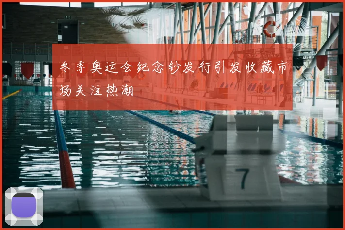 冬季奥运会纪念钞发行引发收藏市场关注热潮