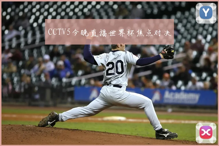 CCTV5今晚直播世界杯焦点对决